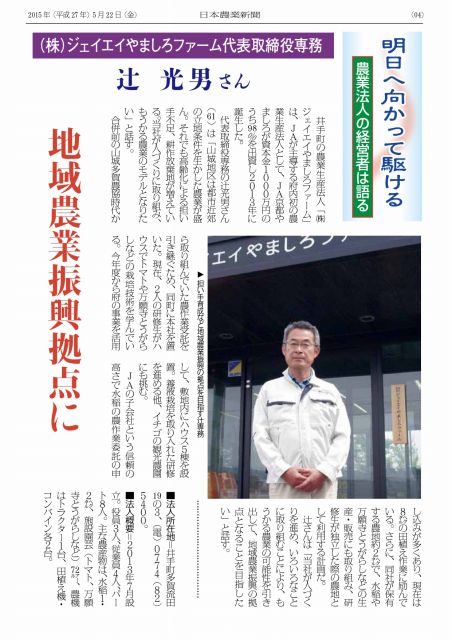 日本農業新聞「明日へ向かって駆ける 農業法人の経営者は語る」