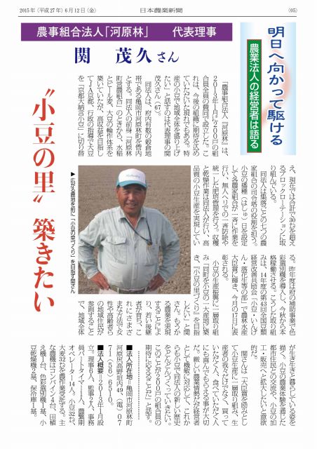 日本農業新聞「明日へ向かって駆ける 農業法人の経営者は語る」