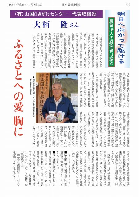 日本農業新聞「明日へ向かって駆ける 農業法人の経営者は語る」