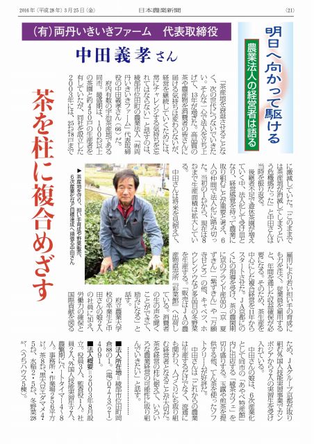 日本農業新聞「明日へ向かって駆ける 農業法人の経営者は語る」