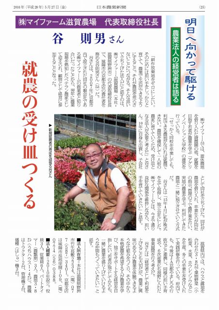 日本農業新聞「明日へ向かって駆ける 農業法人の経営者は語る」
